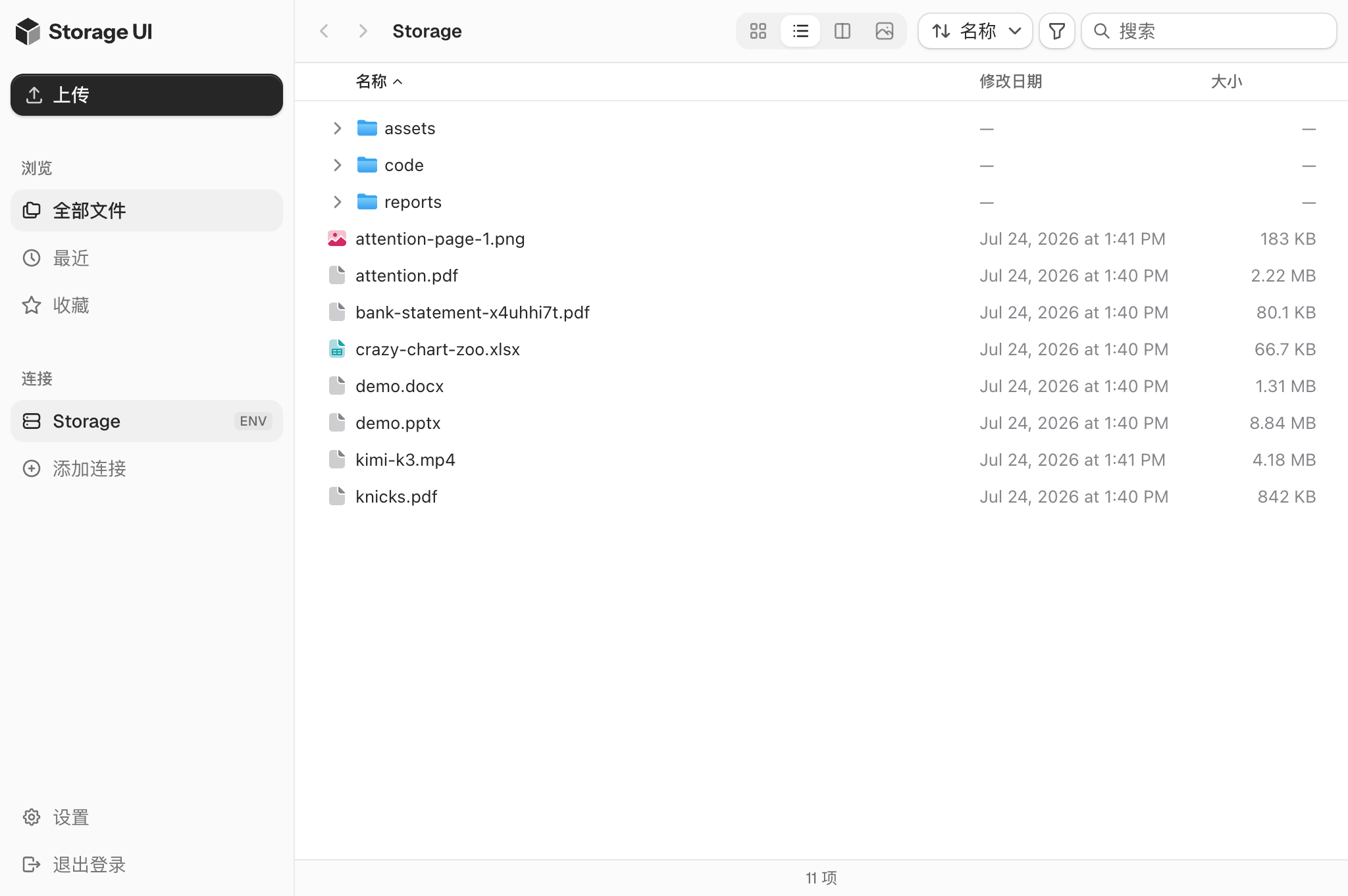 Storage UI 列表视图